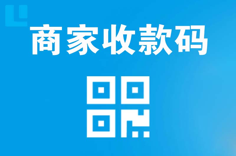 海港拉卡拉商家收款码