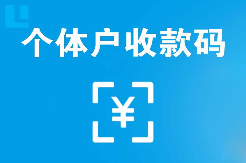 海港拉卡拉个体户收款码