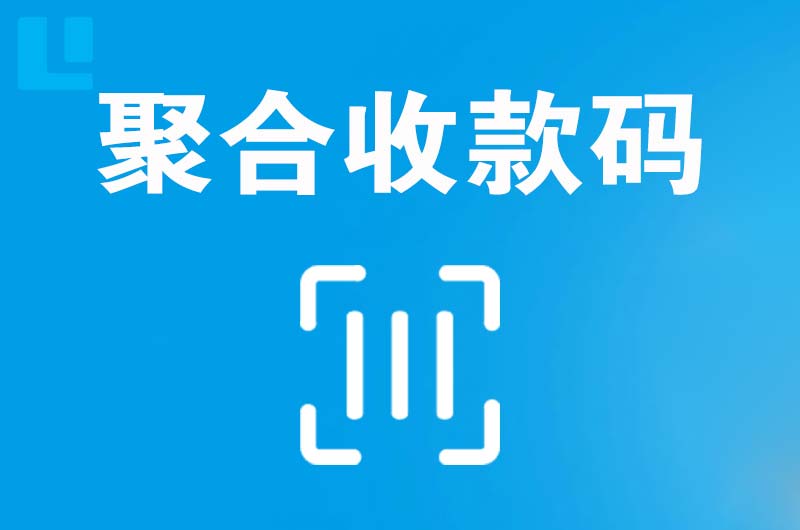 海港拉卡拉聚合收款码